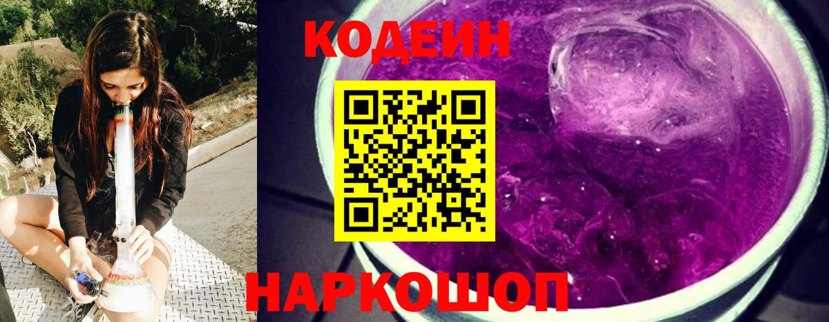 Codein Purple Drank  Codein напиток Lean (лин)  Можайск  Вход с VPN 