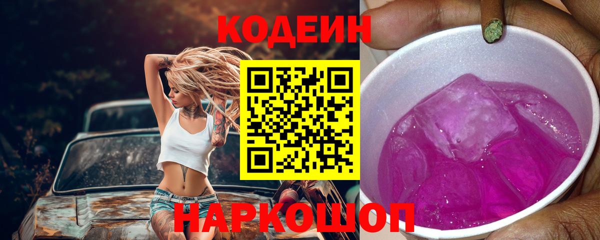 Кодеин напиток Lean (лин) Можайск
